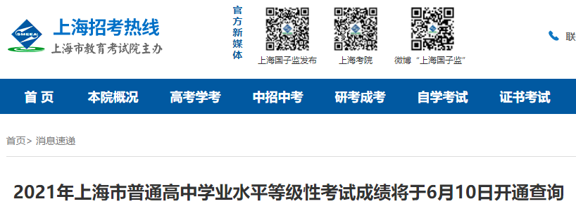 2021年上海宝山普通高中学业水平等级性考试成绩查询入口（6月10日18：00开