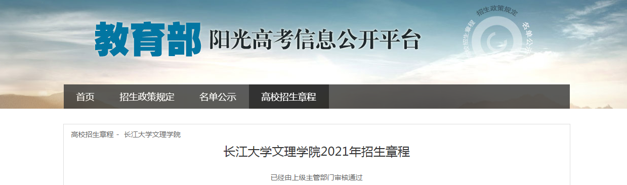 湖北：长江大学文理学院2021年招生章程