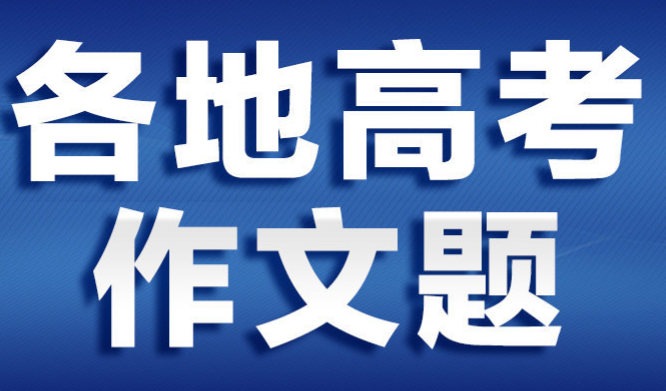2021年各地高考作文题目公布