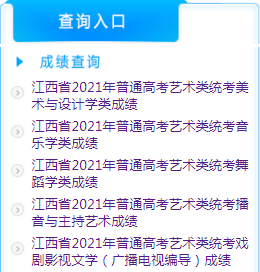 江西新余2021年普通高考艺术类统考成绩查询入口（已开通）