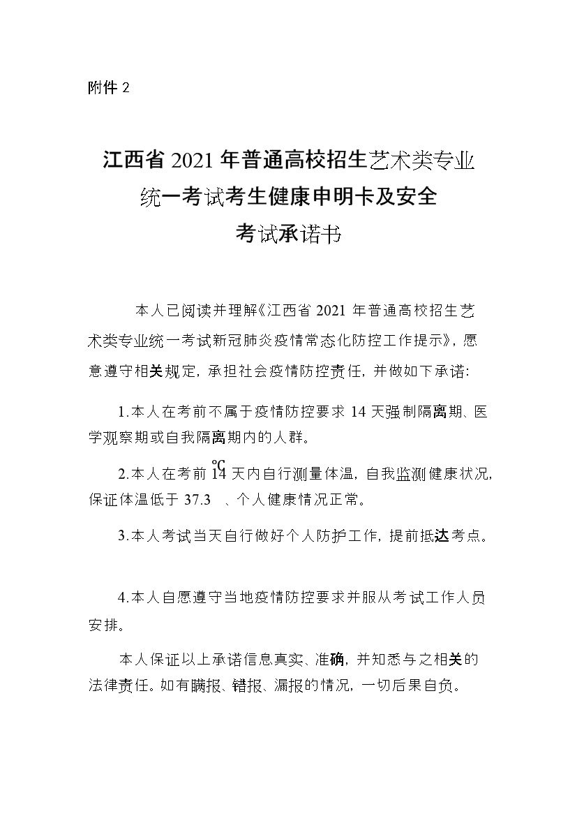 2021年江西普通高校招生艺术类专业统一考试考生健康申明卡及安全考试书