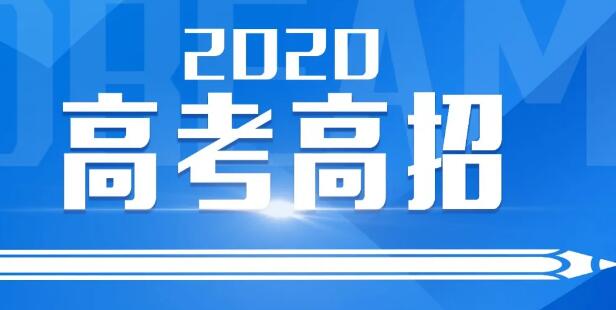 2020年江西高考艺术类各批次文化录取控制分数线公布