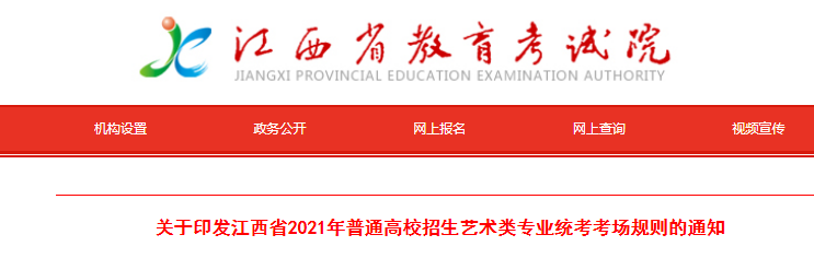 2021年江西普通高校招生艺术类专业统考考场规则的通知