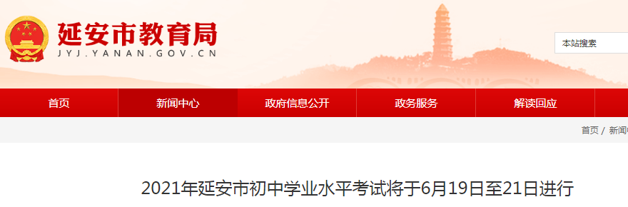 2021年陕西延安中考时间：6月19日-21日 设13个考区