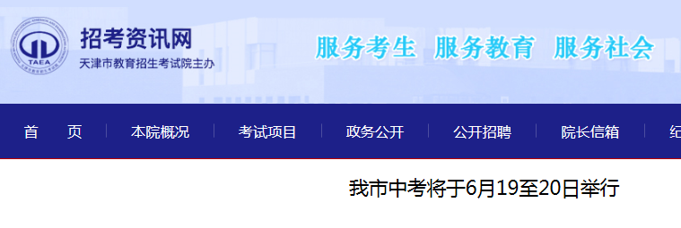 2021天津中考时间：6月19-20日 共9.9万名考生 16个考区 133个考