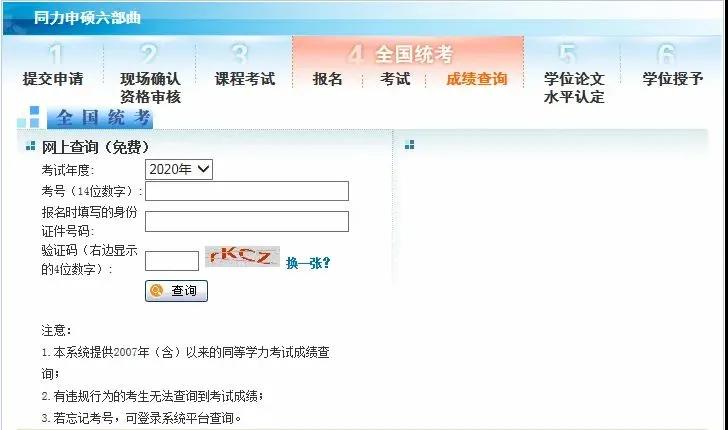 2020年全国同等学力人员申请硕士学位全国统考成绩网上查询入口已开通图1