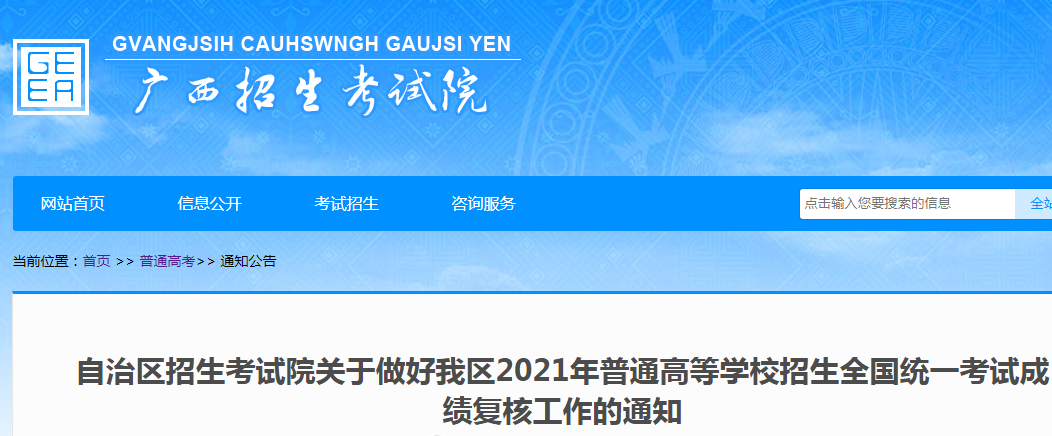 广西2021年普通高等学校招生全国统一考试成绩复核工作的通知