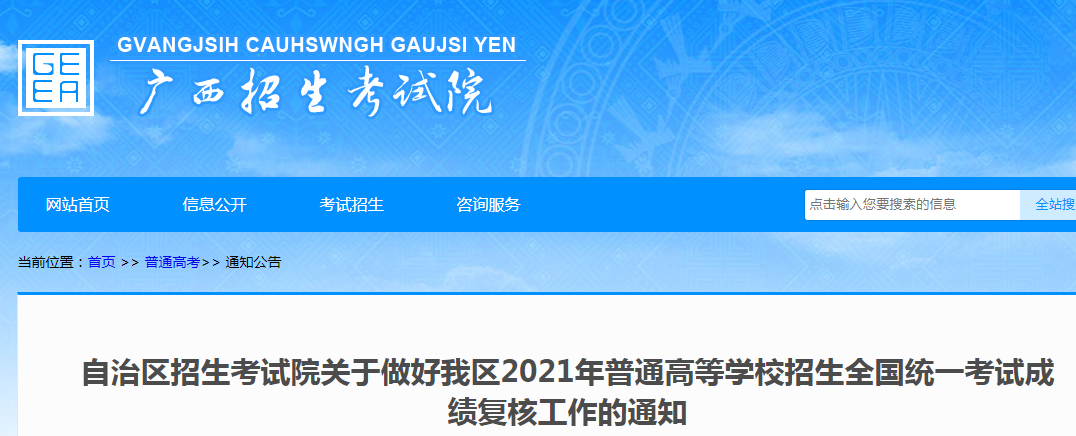 2021年广西普通高等学校招生全国统一考试成绩复核申请时间：6月23日-24日