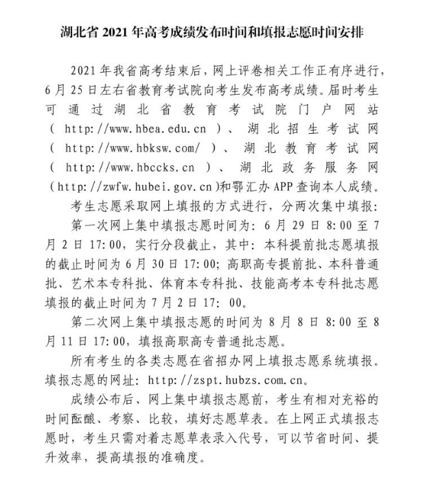 湖北省招办：2021年湖北高考成绩发布时间和填报志愿时间安排公布