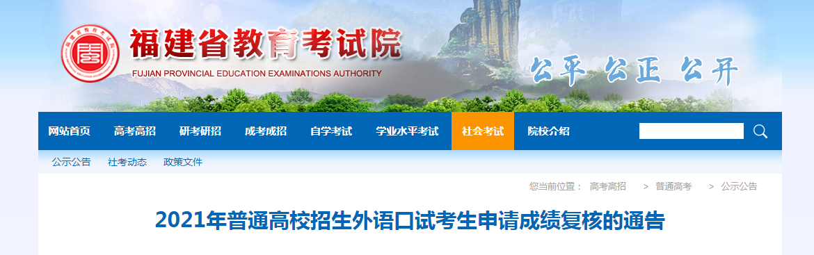 2021年福建普通高校招生外语口试考生申请成绩复核的通告