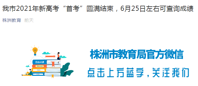 湖南株洲市2021年高考结束 6月25日左右可查询成绩
