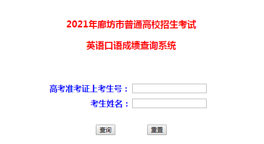 2021年河北廊坊普通高校招生考试英语口语成绩查询入口（已开通）