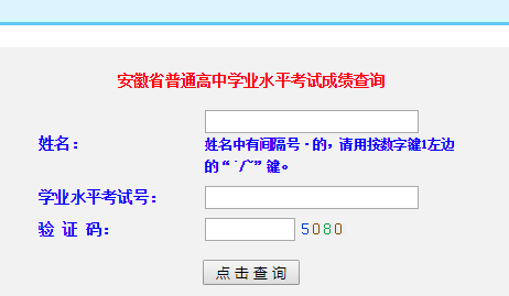 安徽教育网：2021年安徽普通高中学业水平考试成绩查询入口