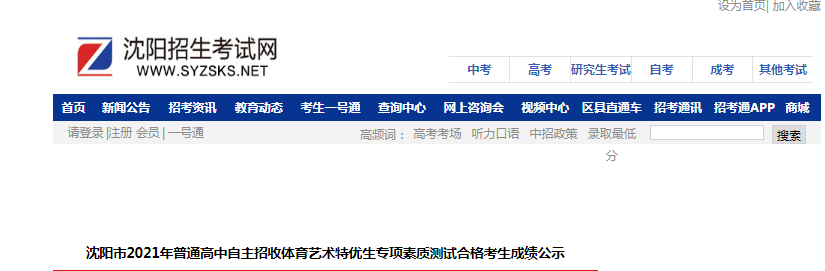 2021年辽宁沈阳普通高中自主招收体育艺术特优生专项素质测试合格考生成绩公示