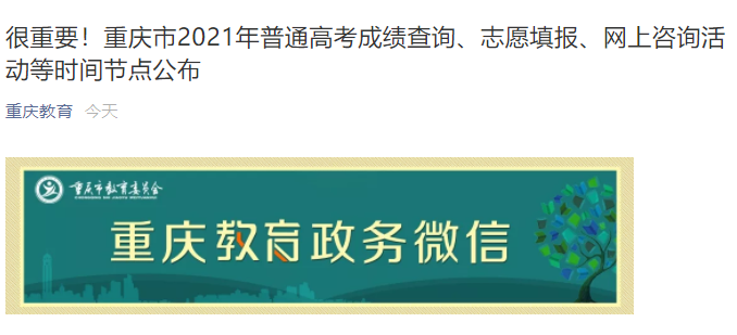 重庆市2021年普通高考成绩查询、志愿填报、网上咨询活动等时间节点公布