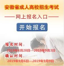 2019安徽淮南成人高考报名时间及流程：8月28日至9月3日