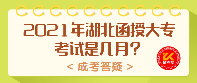 2021年湖北函授大专考试是几月？