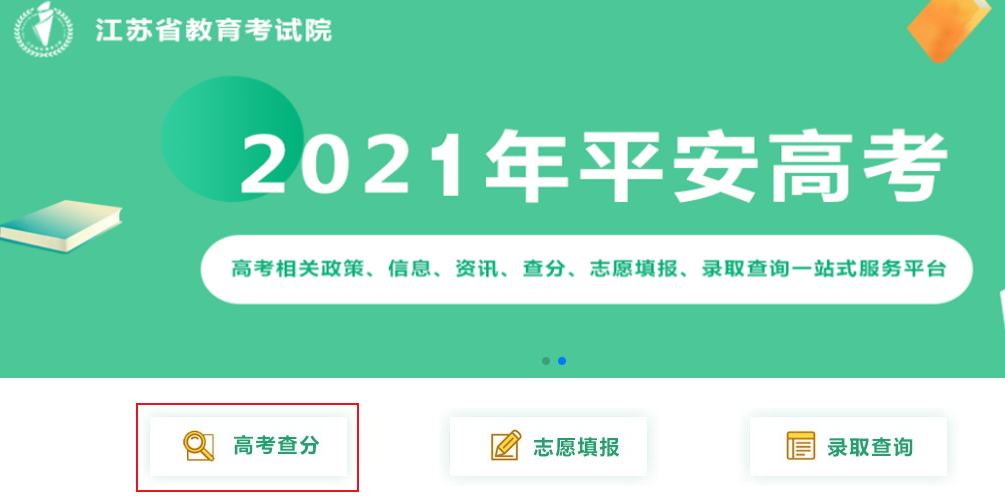 江苏省教育考试院2021年江苏高考成绩查询系统入口6月24日晚开通