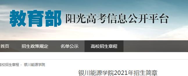 宁夏：银川能源学院2021年招生简章