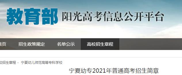 宁夏幼专2021年普通高考招生简章