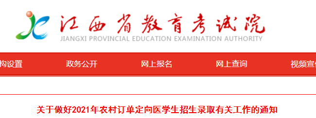 江西：关于做好2021年农村订单定向医学生招生录取有关工作的通知