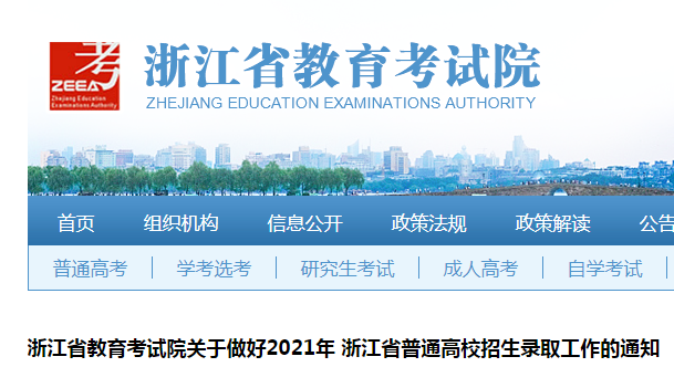 2021年浙江省普通高校招生录取工作的通知