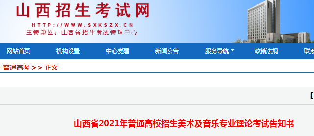 2021年山西省普通高校招生美术及音乐专业理论考试告知书