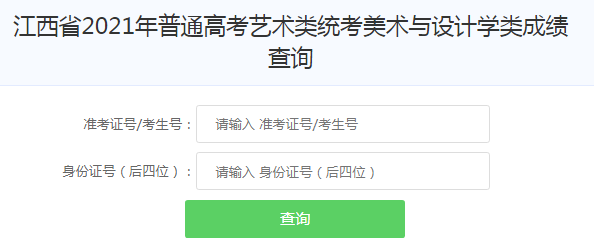 江西2021年美术高考成绩查询入口（已开通）