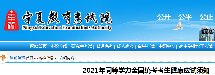 2021年宁夏同等学力全国统考考生健康应试须知