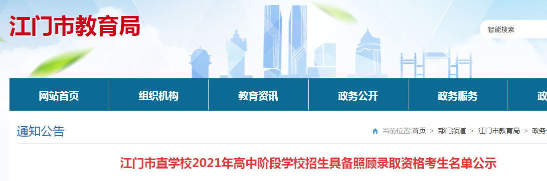 2021年广东江门高中阶段学校招生具备照顾录取资格考生名单