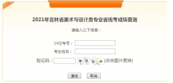 2021年吉林通化美术高考成绩查询入口（已开通）