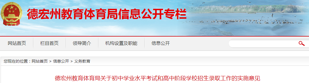 德宏州教育体育局：云南德宏州初中学业水平考试和高中阶段学校招生录取工作的实施意见