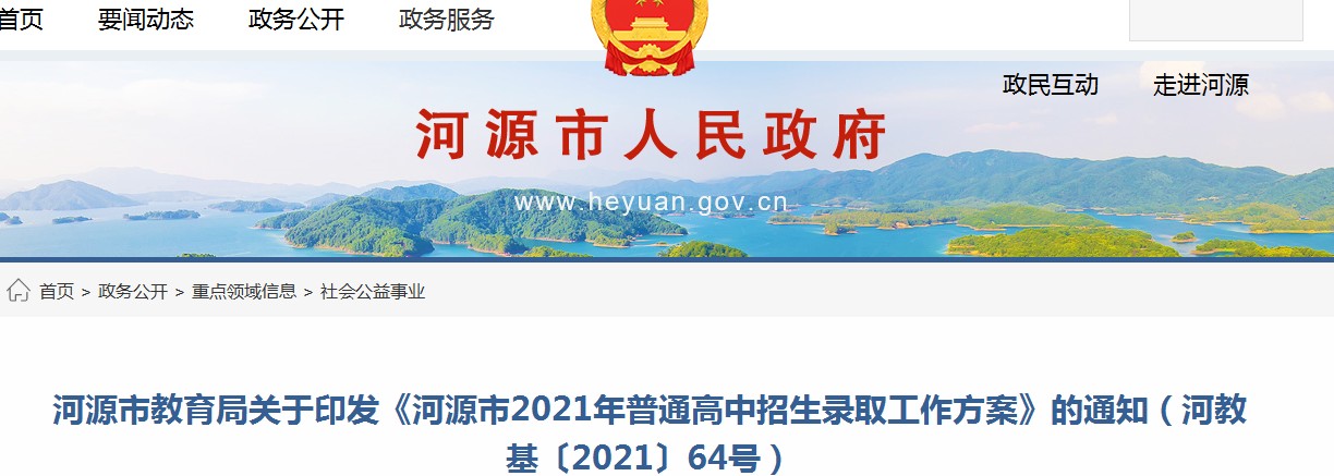 河源市人民政府：2021年广东河源普通高中招生录取工作方案通知公布