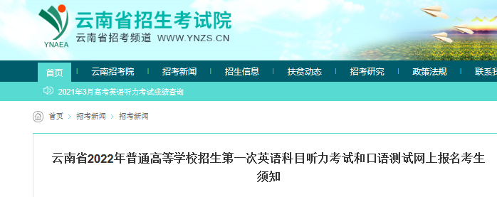 2022云南普通高等学校招生第一次英语科目听力考试和口语测试网上报名时间7月5日
