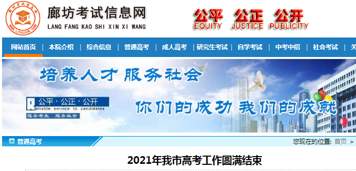 2021年河北廊坊高考工作圆满结束 高考报名32023人 共设12个考区 15个