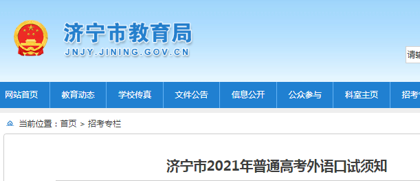 2021年山东济宁普通高考外语网上报名时间：6月17日-18日
