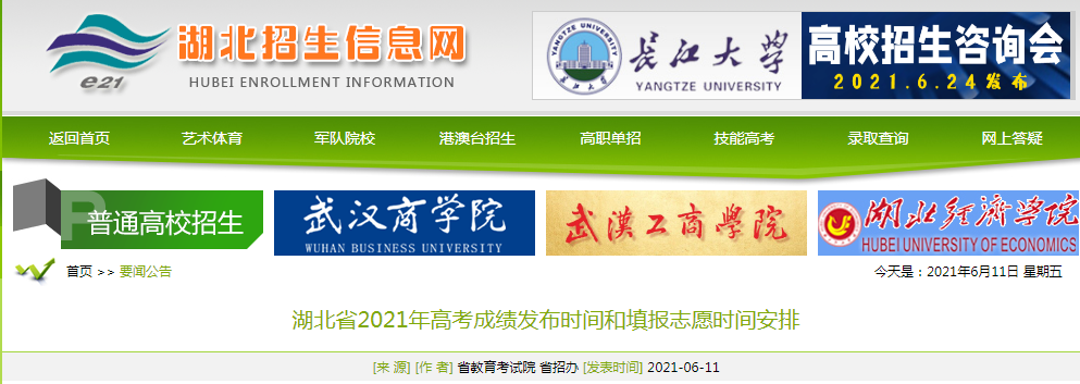 2021年湖北高考成绩查询时间、方式及入口【6月25日左右5种渠道可查分】
