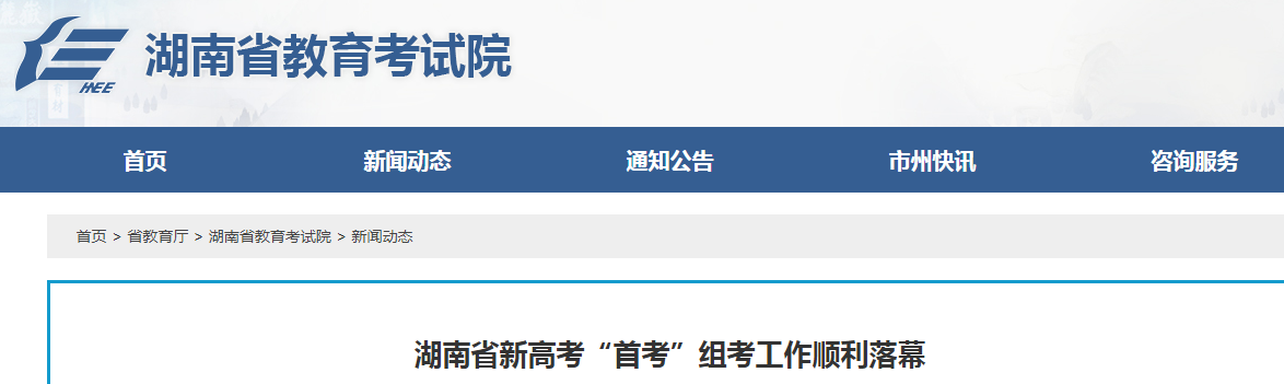2021年湖南新高考“首考”组考工作顺利落幕 6月25日左右公布高考成绩和录取分