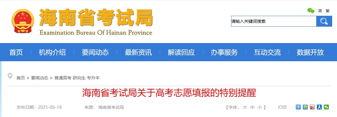 海南省考试局关于2021年高考志愿填报的特别提醒