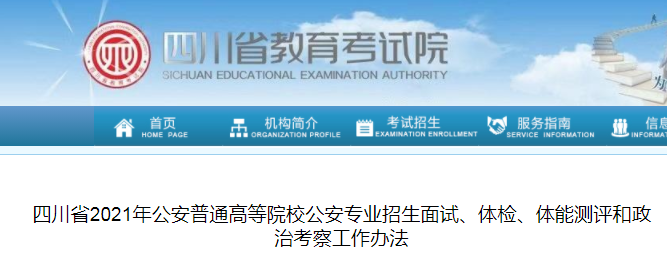 2021年四川公安普通高等院校公安专业招生面试、体检、体能测评和政治考察工作办法