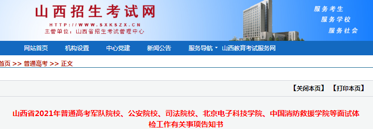 2021年山西普通高考军队院校、公安院校、司法院校等面试体检工作有关事项告知书
