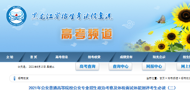 2021黑龙江公安普通高等院校公安专业招生政治考察及体检面试体能测评考生必读（二