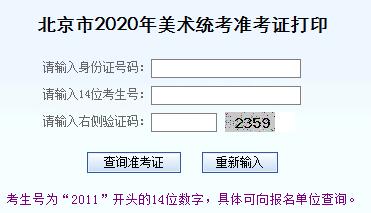 北京市2020年美术统考准考证打印入口【12月3日已正式开通】图3