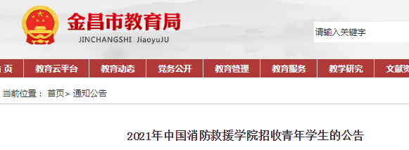 甘肃金昌：2021年中国消防救援学院招收青年学生的公告