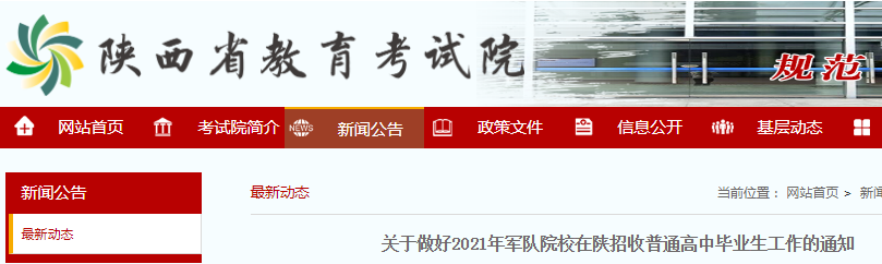 陕西：关于做好2021年军队院校招收普通高中毕业生工作的通知
