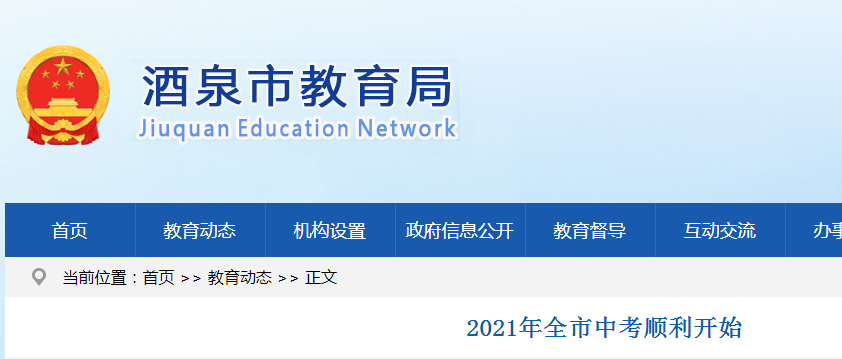 2021年甘肃酒泉中考顺利开始 共有考生10950人