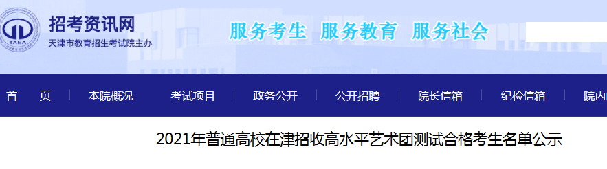 天津：2021年普通高校招收高水平艺术团测试合格考生名单公示