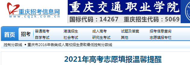 重庆招考信息网：2021年重庆高考志愿填报温馨提醒公布