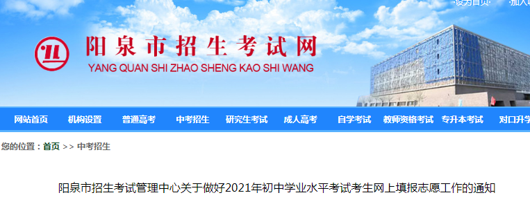 2021年山西阳泉初中学业水平考试考生网上填报志愿工作的通知