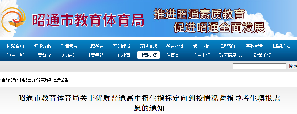 2021云南昭通优质普通高中招生指标定向到校情况暨指导考生填报志愿的通知